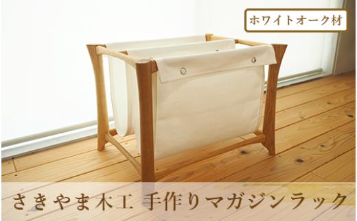 手作りマガジンラック オーク材(さきやま木工/130-1736) マガジンラック 本 雑誌 インテリア オーク材 木製 帆布 ナチュラル シンプル 家具