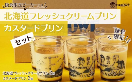 鎌倉ビーカー北海道フレッシュクリームプリン（3個）とカスタードプリン（3個）セット ｜ スイーツ デザート プリン ぷりん 贅沢 菓子 おかし クリーム カスタード 食品 人気 おすすめ セット 手作り 詰め合わせ 詰合せ 食べ比べ 送料無料 鎌倉 神奈川 