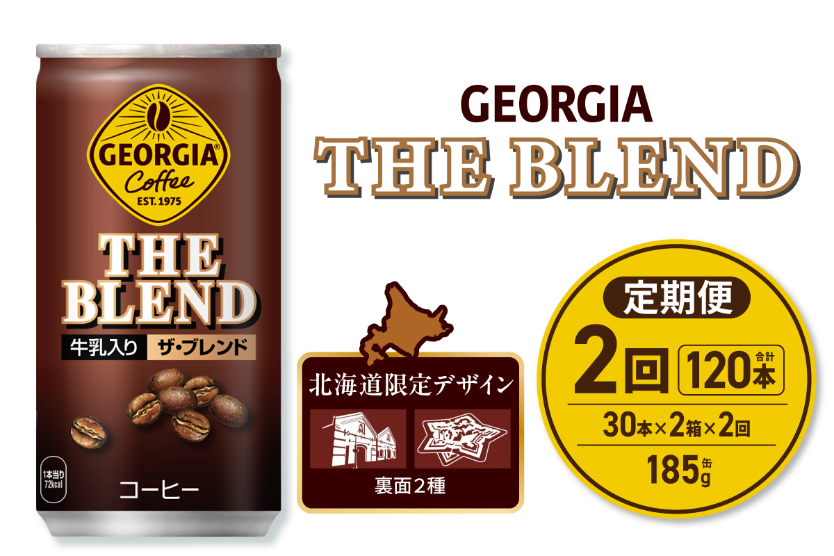 【２ヶ月定期便】ジョージア ザ・ブレンド 北海道限定デザイン 185g缶×60本（2ケース） ｜ コカ・コーラ 飲料 ドリンク 飲み物 コーヒー 北海道 札幌市