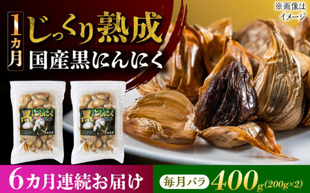 【6回定期便】 国産熟成 黒にんにく 400g (200g×2) バラ 瑞浪市 / 国産ムラセの熟成黒にんにく 青森県産 ニンニク[AZCO020]