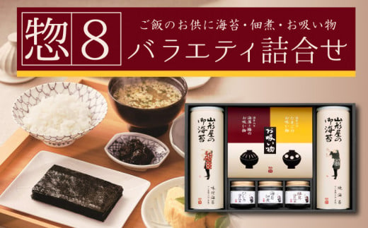 
【価格改定予定】山形屋海苔店「惣８」バラエティ詰合せ お中元 贈答用 ギフト用
