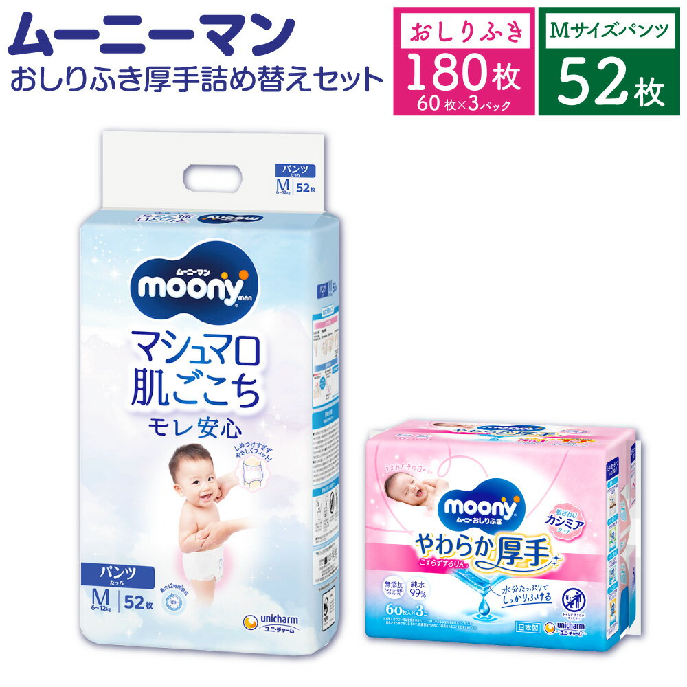【ふるさと納税】ムーニーマン Mサイズ たっち 52枚×1パック＋やわらか おしりふき 厚手 詰替え用 60枚×3パック おむつ オムツ パンツタイプ 6～12kg 男女共用 子供用 ハイウエスト モレ安心 肌にやさしい たっぷり吸収 ベビー用品 ムーニーマン 福岡県 苅田町 送料無料