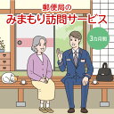 【ふるさと納税】郵便局「みまもり訪問サービス」3カ月間