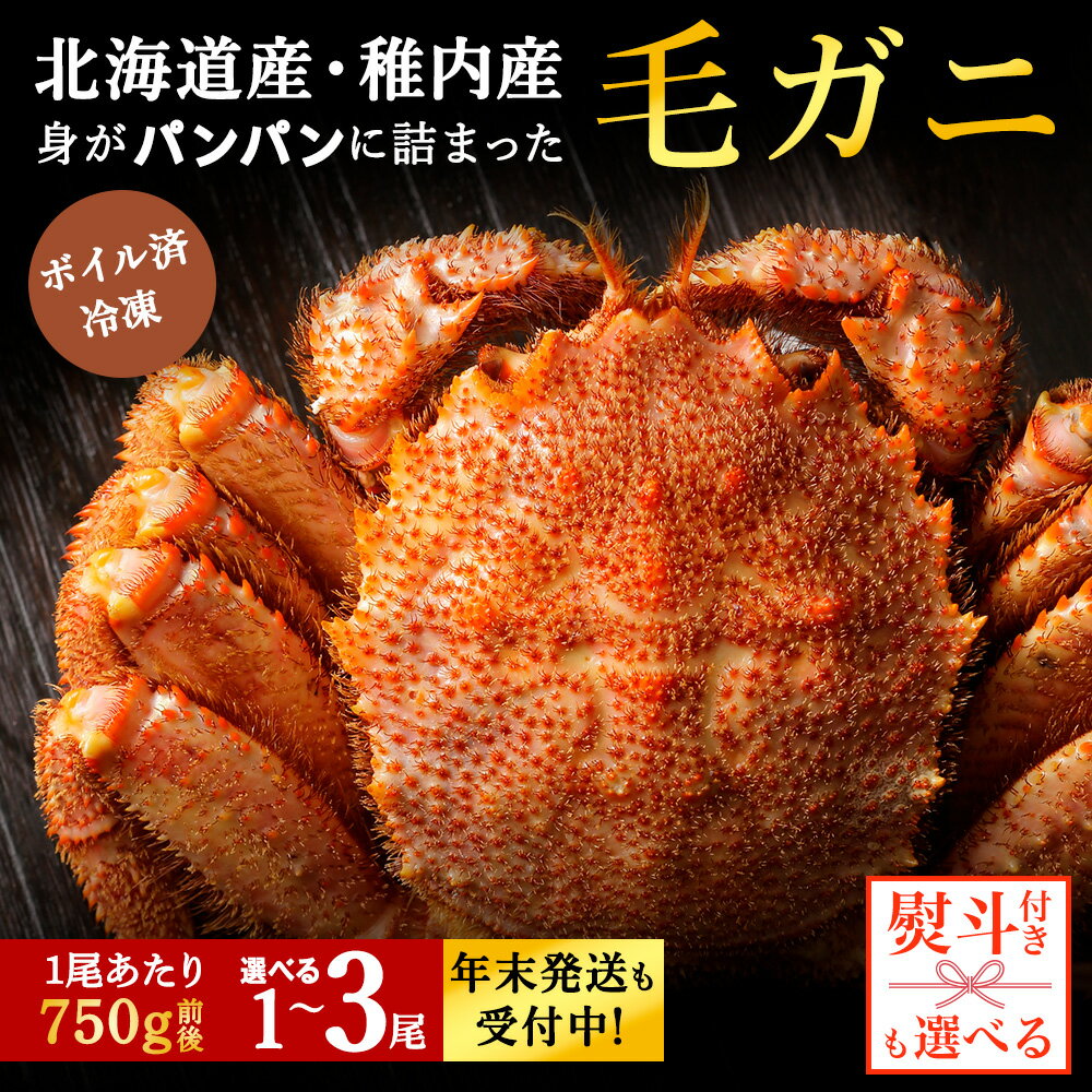 【ふるさと納税】【内熨斗付】【ボイル済み急速冷凍】身がぎっしりと詰まった毛ガニ 選べる1尾～3尾 1尾750g前後ボイル 毛がに 毛ガニ 毛蟹 ボイル 蟹 カニ 海鮮 海産物 北海道ふるさと納税 稚内 ふるさと納税 北海道 【配送不可地域：離島・沖縄県】