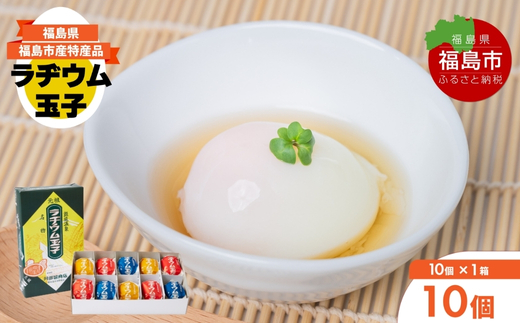 No.3141 福島飯坂温泉名物　元祖ラヂウム玉子　10個