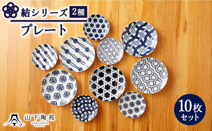 
                  【波佐見焼】陶器 結シリーズプレート 2種セット 計10枚【山下陶苑】[OAP042] / プレート 小皿 食器セット 和食器 陶器 陶磁器 はさみやき 取り皿 中皿 小皿 手塩皿 プレートセット 陶器セット こざらせっと 惣菜プレート 和柄 おしゃれ お皿
                