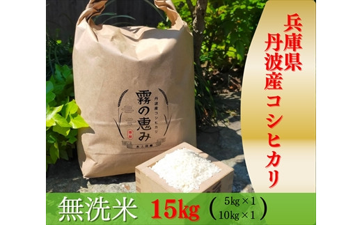 
兵庫県丹波産コシヒカリ 15kg
