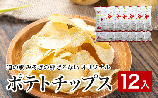 
道の駅 みそぎの郷きこない オリジナル ポテトチップス 12入 ふるさと納税 ポテトチップス じゃがいも お菓子 スナック おやつ ジャガイモ 北海道 木古内町 送料無料
