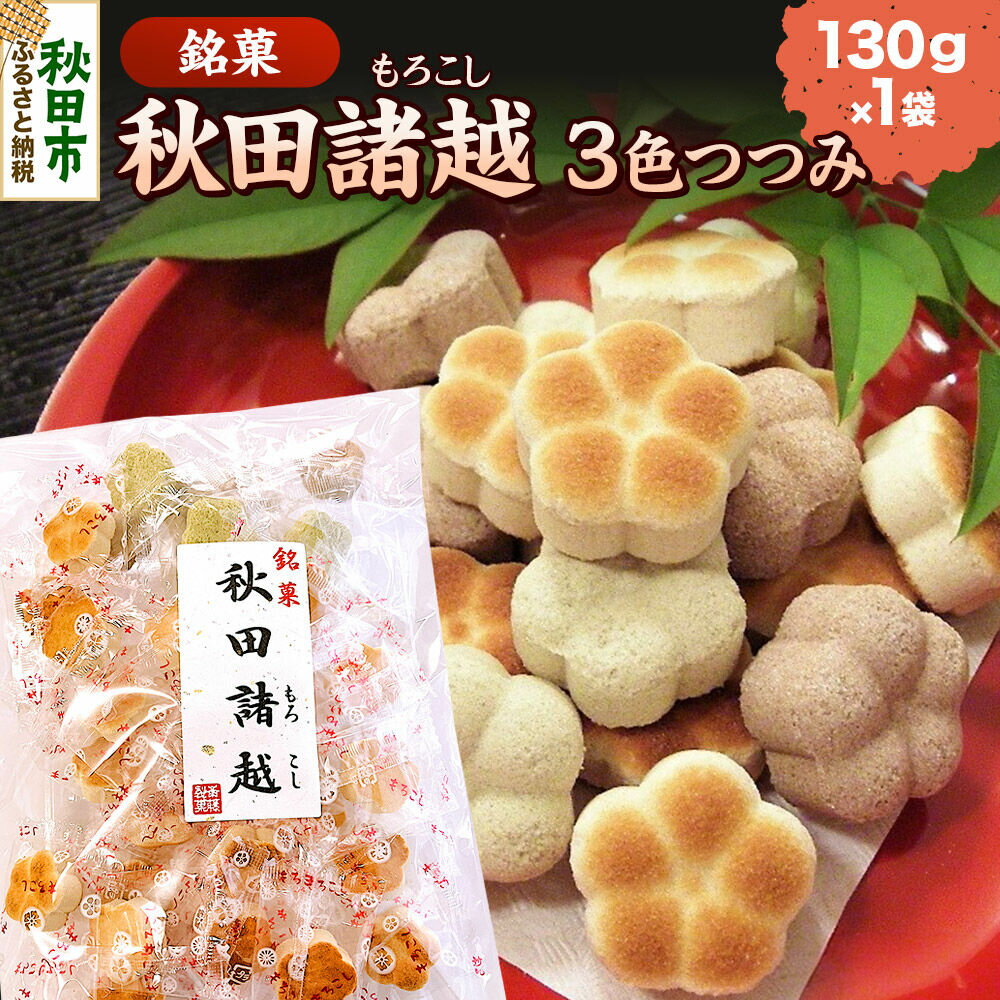 【ふるさと納税】秋田諸越 三色つつみ 130g×1袋 [伝統 和菓子 三色つつみ あんこ 抹茶 諸越 3種類 シンプル 香ばしい 奥深い 美味 おいしい 秋田県 秋田市 アサヒ物産]
