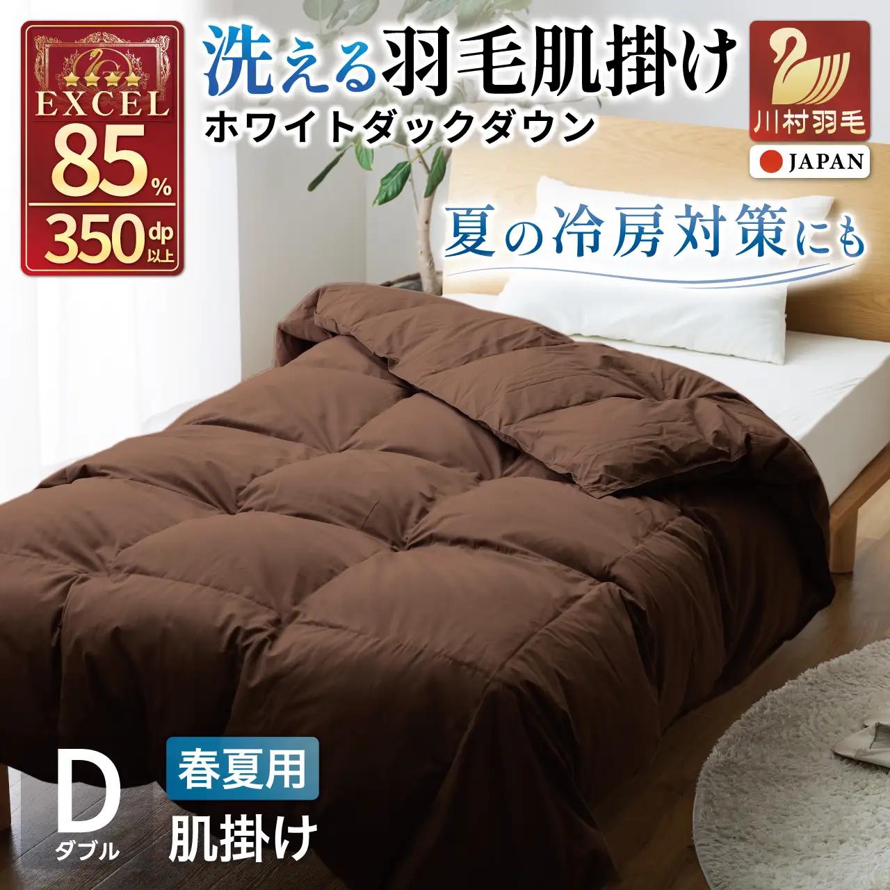 【春夏用】洗える羽毛布団 ダブル 肌掛け ダウン 夏 春 ホワイトダックダウン 85% 0.5kg (無地 ブラウン)