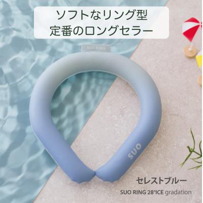 ふるさと納税 神戸市 SUO RING 28°ICE　Sサイズ(セレストブルー)