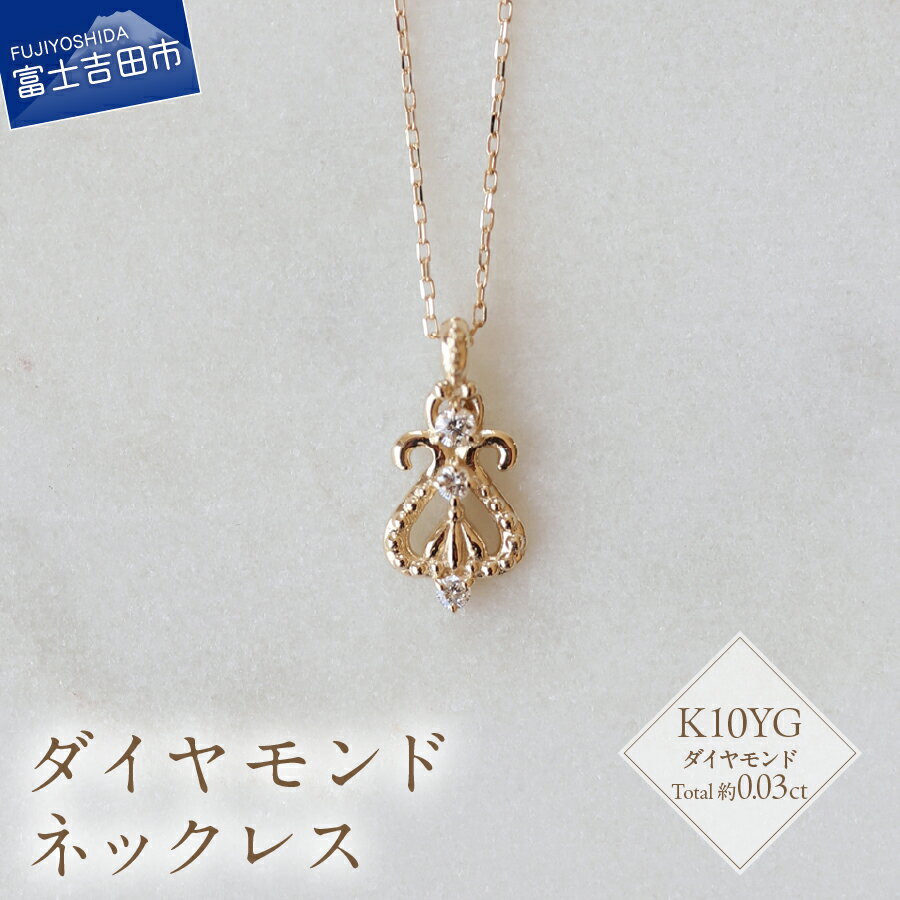 【ふるさと納税】 ネックレス ペンダント 天然 ダイヤモンド 約0.03ct アクセサリー ジュエリー K10YG 約40cm ハンドメイド 鑑別書付 品質保証書付 専用ケース入り シンプル ギフト 贈り物 プレゼント ダイヤ FUJI LABO
