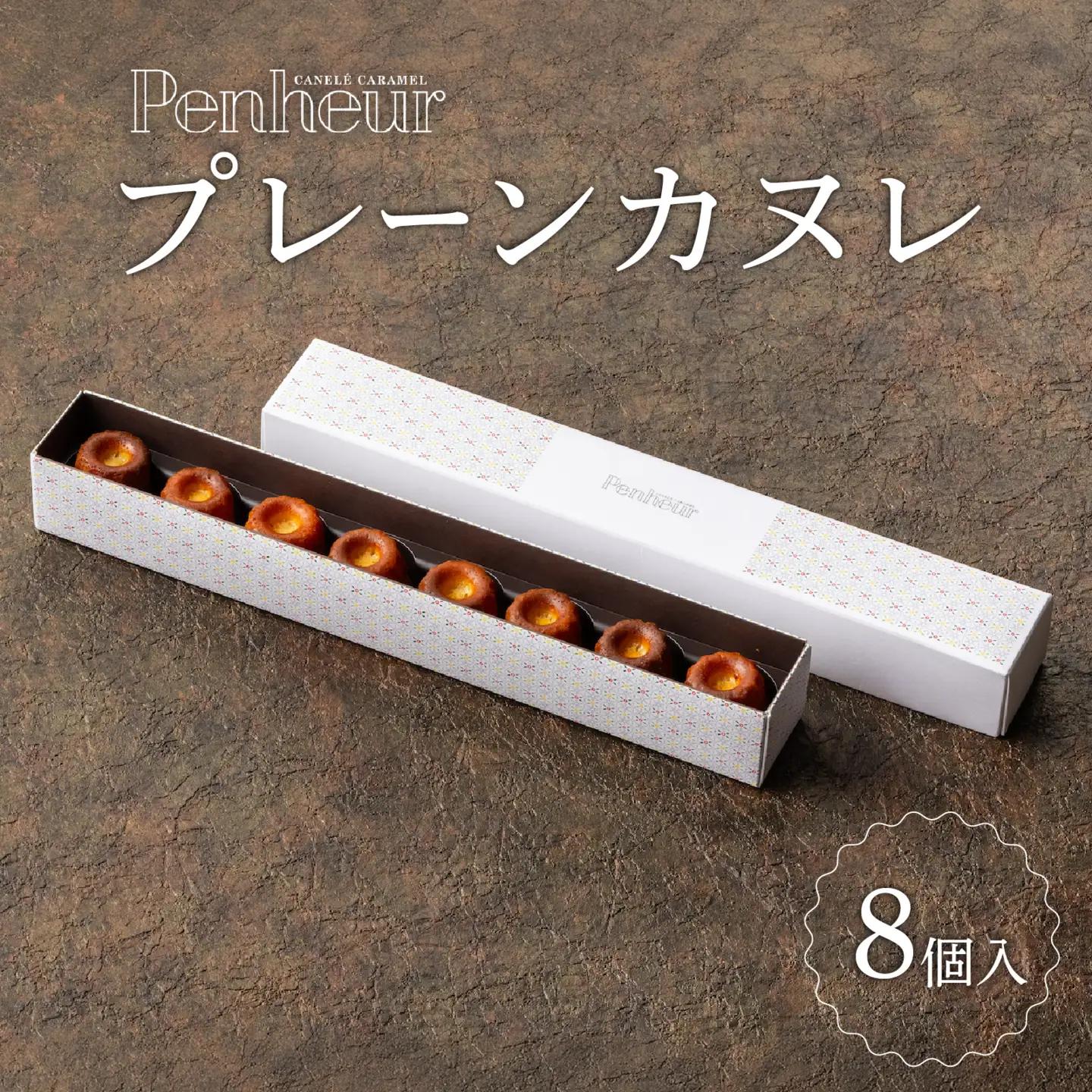 【Penheur】プレーンカヌレ８個入 / カヌレ