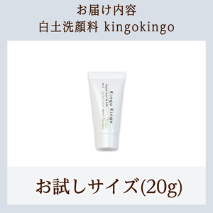 a742-D 白土洗顔料 kingokingo(お試しサイズ(20g))【てんげん】姶良市 メール便 サンプル ミニサイズ トライアル スキンケア 泡 濃密泡 もっちり泡 洗顔料 洗顔 洗顔フォーム 