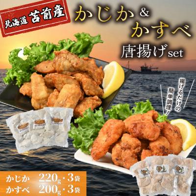 ふるさと納税 苫前町 かじか かすべ 唐揚げセット 北海道苫前産 カジカ カスベ ガンギエイ からあげ kit17
