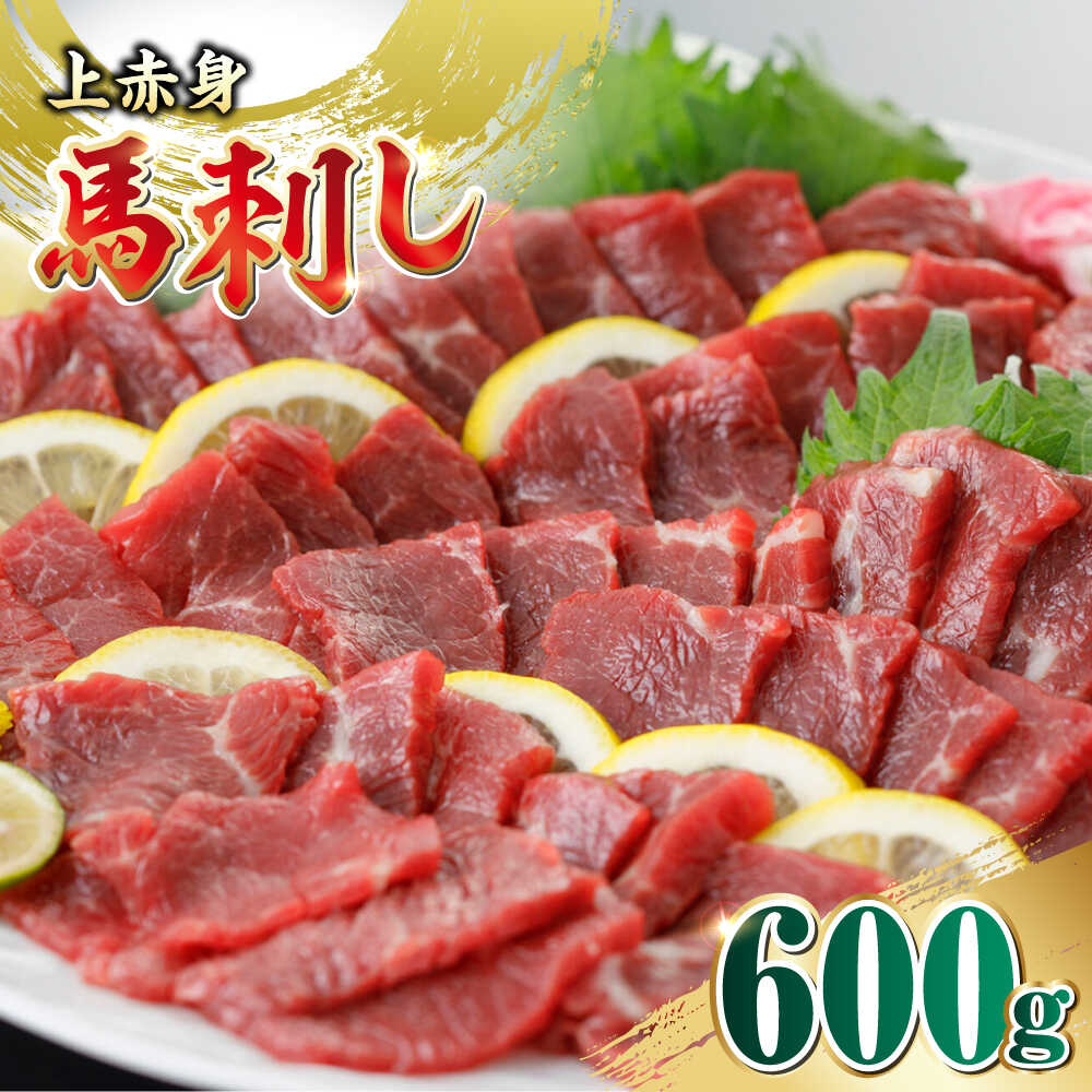 【ふるさと納税】国産 上赤身馬刺し 600g 【山都町（阿蘇牧場）】[YDF075]