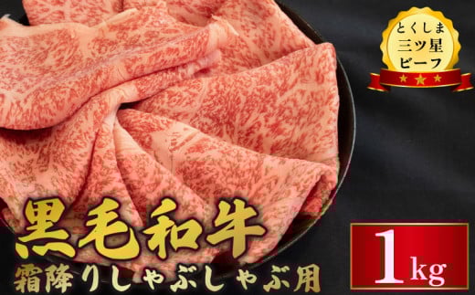 牛肉 黒毛和牛 しゃぶしゃぶ 1kg 霜降り 和牛 とくしま三つ星ビーフ 阿波牛 すき焼き 牛丼 焼肉 ビーフ お祝い 誕生日 記念日 ギフト 贈答 プレゼント お取り寄せ グルメ 冷凍 小分け 送料無料 徳島県 阿波市 肉の藤原