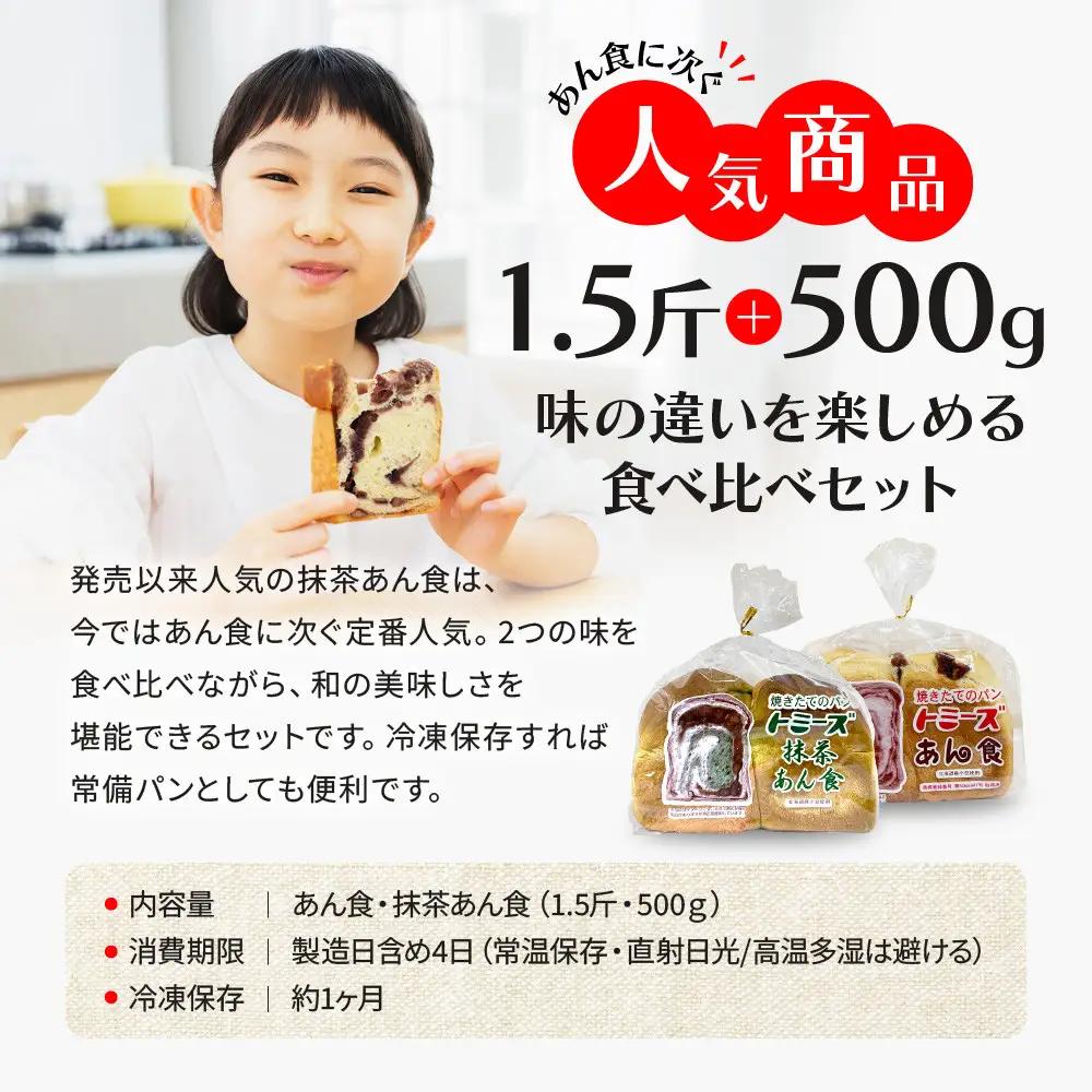 【トミーズ】あん食パン・抹茶あん食パンセット（1.5斤＋500ｇ）
