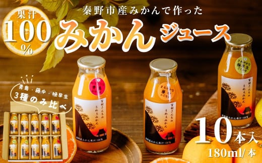 秦野産みかんストレートジュース（10本）