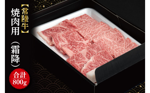 
FL-20　【常陸牛】焼肉用（霜降）　800g（400ｇ×2パック）
