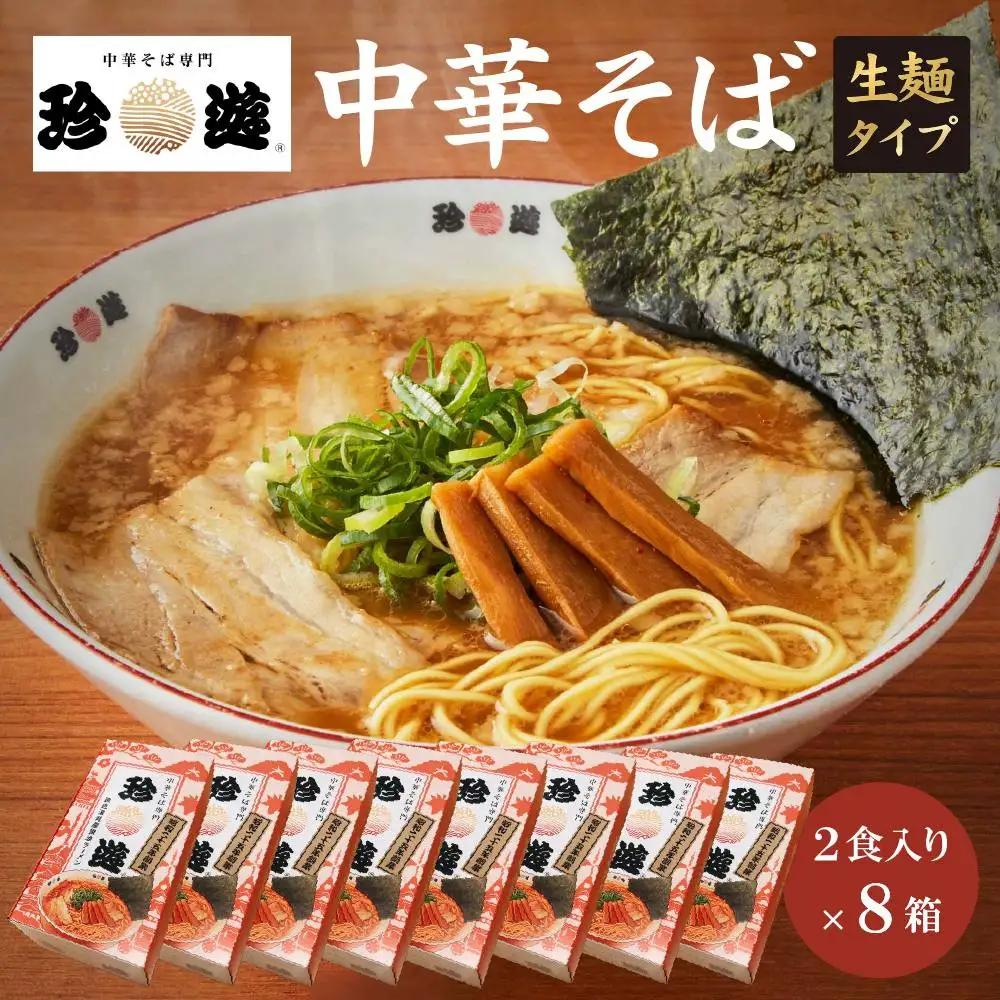 中華そば2食入×8箱 ラーメン 京都ラーメン 珍遊