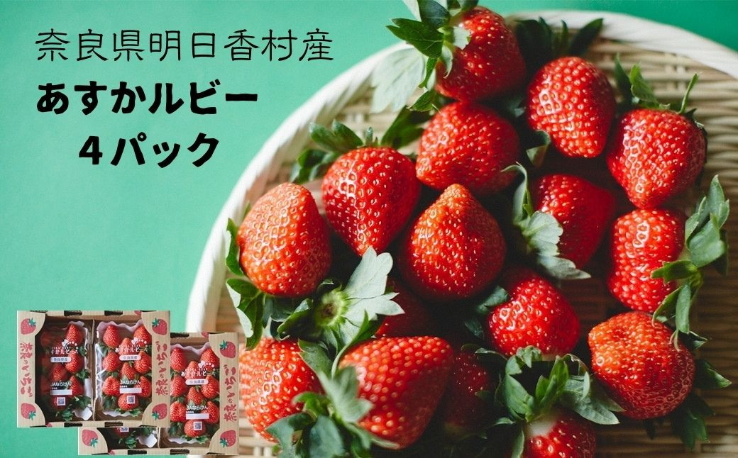
            大粒 色 鮮やか あすかルビー 4パック 明日香村産 特産 ふるさと納税 いちご 苺 ストロベリー 果物 くだもの 美味しい 甘い 甘酸っぱい お取り寄せ 奈良 明日香 飛鳥 あすか 送料無料
          