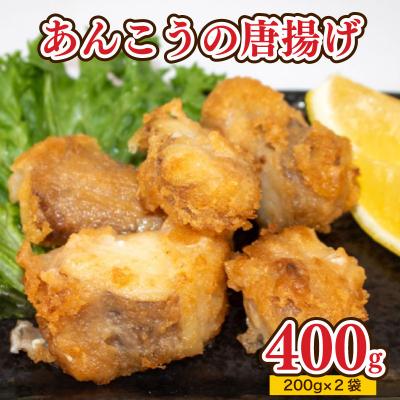 ふるさと納税 下関市 あんこう 唐揚げ 400g 冷凍 AU202-a-x