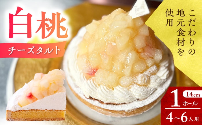 
                  【着日指定可】白桃チーズタルト 1ホール(14cm) 長崎県/心優-CotoyuSweets- [42AFAE038]  もも ケーキ タルト スイーツ スピード 発送 配送 最速 最短 すぐ届く すぐ発送
                