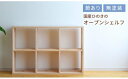 【ふるさと納税】　家具　棚　シェルフ　ひのき　長方形　岡山県産ひのき　スクエアシェルフ　SQ-HNK3×2　3×2　節あり　日本製　国産無垢材　uo-2