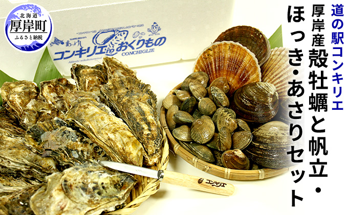 厚岸産 殻牡蠣 と 帆立  ほっき あさり セット  北海道 牡蠣 カキ かき  生牡蠣  ホッキ アサリ  魚貝類 シーフード 