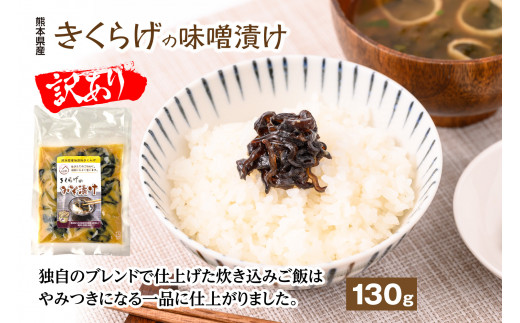 
【訳あり】きくらげの味噌漬け おかず 惣菜
