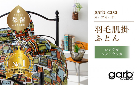 
シングル：150cm×210cm【garbcasa】ガーブカーサ 羽毛肌掛ふとん（ルクトウッカ）【大恒リビング】｜肌掛けふとん 肌掛け布団 羽毛ふとん ブルガリア産ホワイトダウン93％ 400dp以上 ロイヤルゴールドラベル
