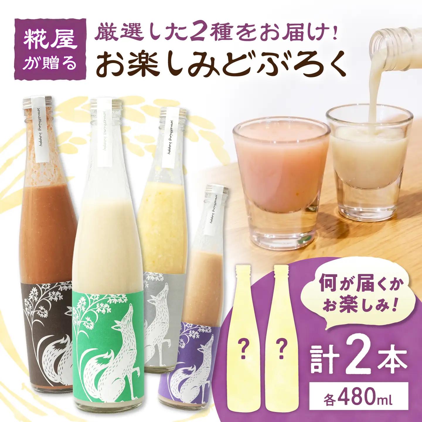 お楽しみどぶろく 2本セット 滋賀県長浜市/湖のスコーレ株式会社[AQAR010]