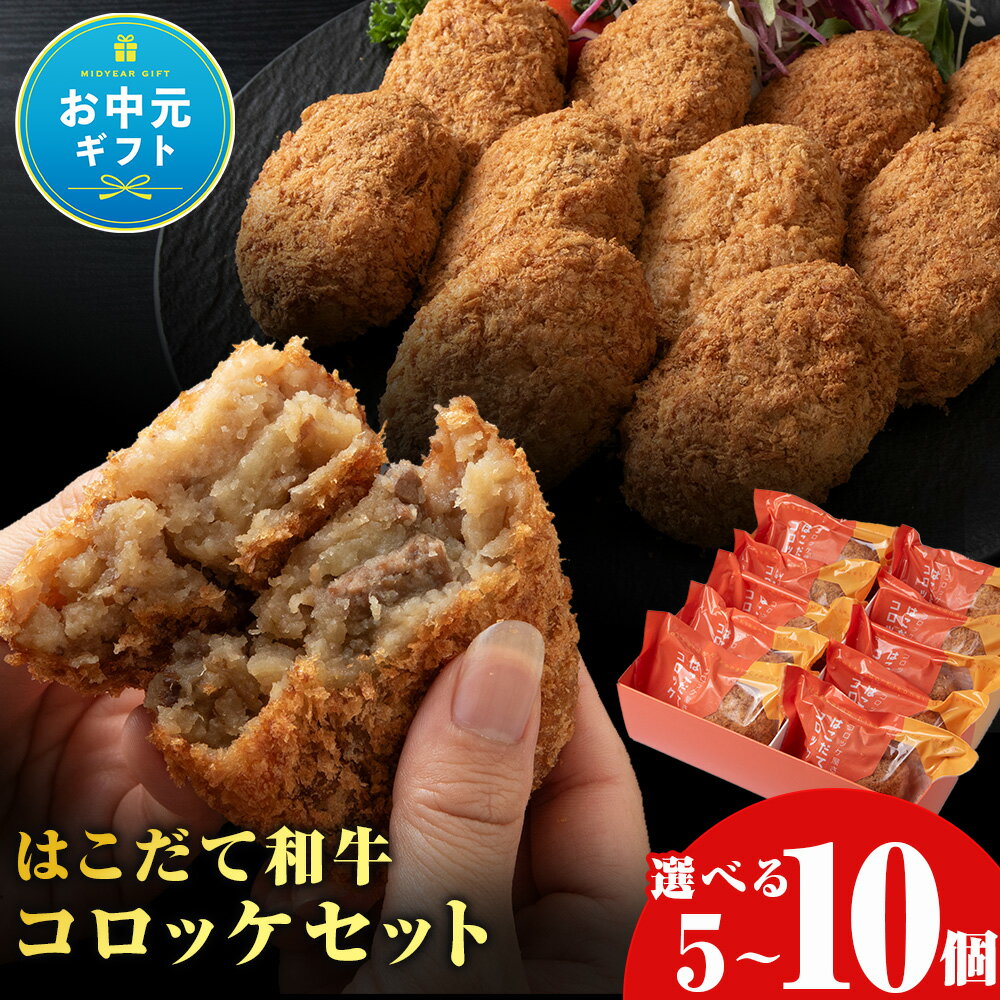 【ふるさと納税】【お中元ギフト】【木古内町のコロッケ屋さん】 ブランド和牛★はこだて和牛コロッケセット 選べる5個・10個入レンジ調理 北海道産 和牛 牛肉 国産 揚げ物 おかず 惣菜 グルメ お取り寄せ 北海道ふるさと納税【沖縄・離島配送不可】
