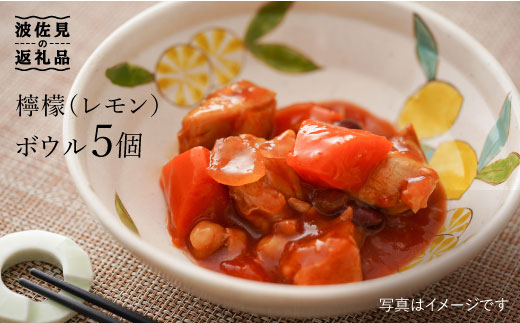 【波佐見焼】檸檬(レモン) ボウル 5個セット 食器 皿 【福田陶器店】 [PA202]