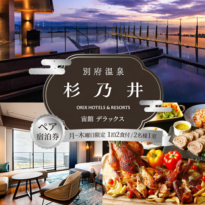 【ふるさと納税】 《レビューキャンペーン》 ペア 宿泊券 別府 温泉 杉乃井ホテル 宙館 デラックス 洋室 月～木曜限定 大人 2名 1泊 2食付 展望 露天風呂 ビュッフェ レストラン リゾート 旅行 宿泊 お取り寄せ 大分県 別府市 送料無料