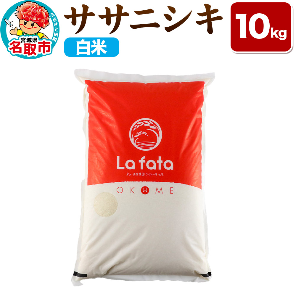 《令和7年産 新米受付》 ササニシキ 10kg【白米】令和7年産 至極の一杯 こだわりのお米 オシャレな袋