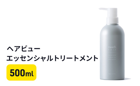 トリートメント ヘアビューエッセンシャル ヘアケア トリートメント【500ml】
