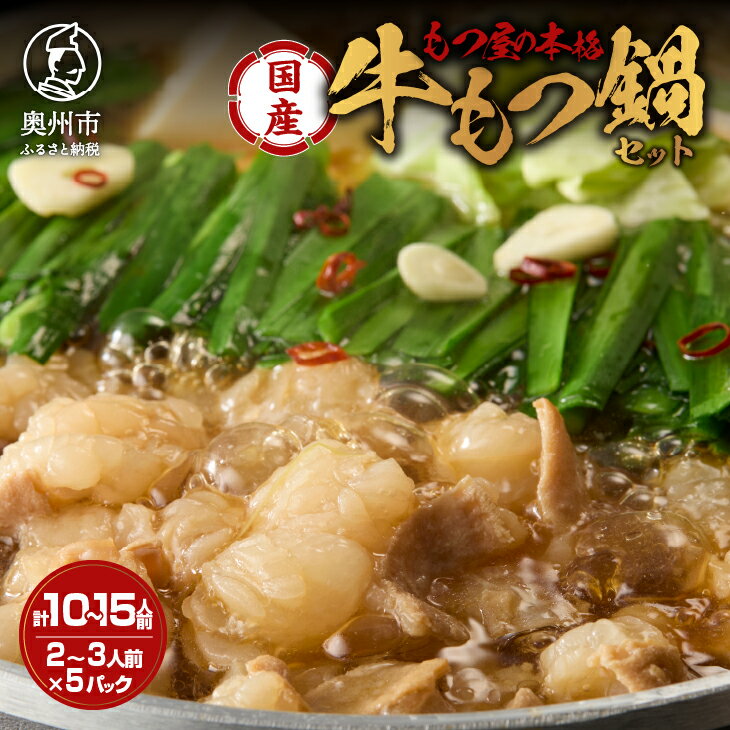 【ふるさと納税】 国産牛もつ鍋 2～3人前 × 5パック 計10〜15人前 醤油味 もつ鍋 ホルモン 牛もつ スープ セット 小腸 牛肉 鍋 本格 岩手 前沢王国 モツ屋 冷凍 ギフト 贈答 2人前 3人前 5パック 小分け [BX001]