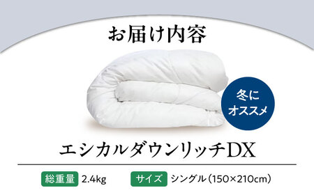 布団 エシカルダウンリッチDX シングル 人工羽毛増量本掛け布団  [BAAK160] 布団
