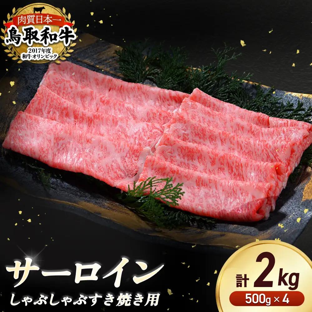 鳥取和牛 サーロイン しゃぶしゃぶすき焼き用 2kg ( 500g × 4 ) 牛肉 すき焼き しゃぶしゃぶ サーロイン KR1312