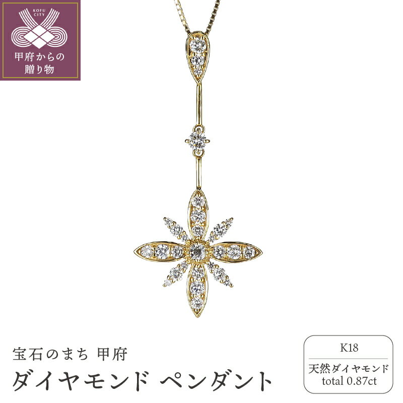 【ふるさと納税】 ペンダント ネックレス ジュエリー レディース ダイヤモンド 0.87ct K18 ギフト プレゼント 贈り物 記念日 ジュエリーケース付 鑑別書付 保証書付 k120-027