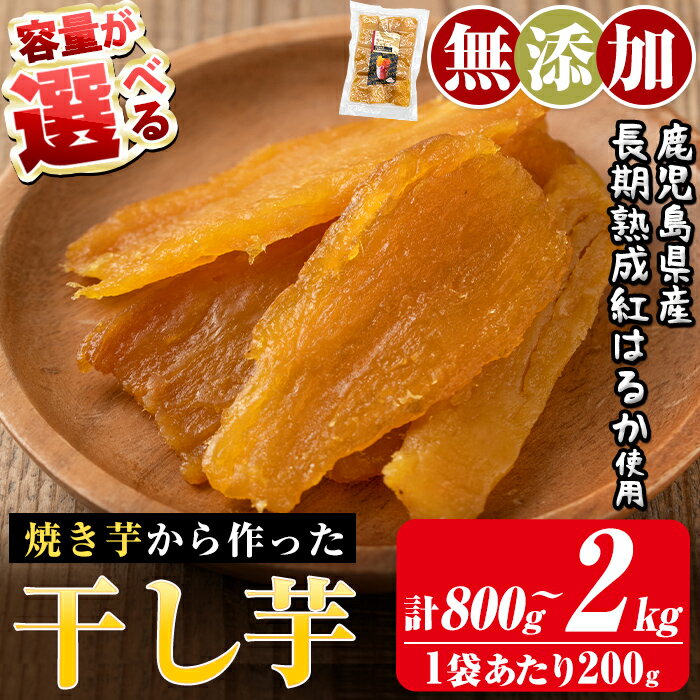 【ふるさと納税】＜容量が選べる＞焼きいもから作った干し芋(合計800g～2kg・1袋あたり200g) 国産 鹿児島県産 長期熟成 紅はるか ほしいも 干しいも 干し芋 焼芋 焼き芋 着色料・保存料不使用 無添加 スイーツ おやつ 常温 常温保存【ファーム工房】