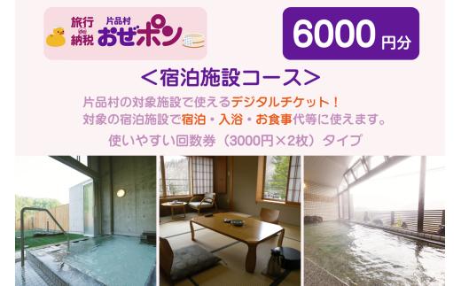 「おぜポン」宿泊施設コース6000円分（3000円×2枚）