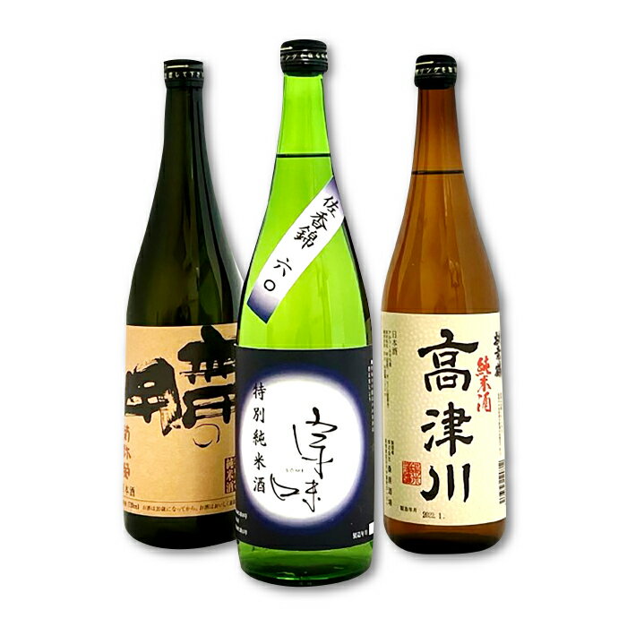 【ふるさと納税】 益田3酒造こだわりの純米酒飲み比べセット 扶桑鶴 純米 高津川 宗味 特別純米 菊弥栄 特別純米 無用の用 720ml×3本 各1本 飲み比べ 詰め合わせ セット 日本酒 熱燗 冷酒 酒 お酒 晩酌 ギフト プレゼント 贈答 贈答品 お歳暮