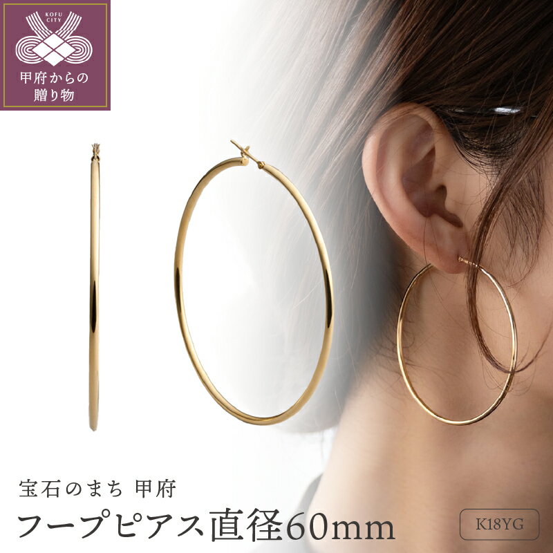 【ふるさと納税】＜ 甲府ジュエリー ＞ ピアス ジュエリー レディース アクセサリー K18 イエローゴールド フープピアス シンプル ギフト プレゼント ラッピング ジュエリーケース付 保証書付 k199-021