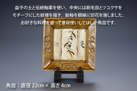 BA002　益子焼　刷毛目花紋角皿　桐箱付