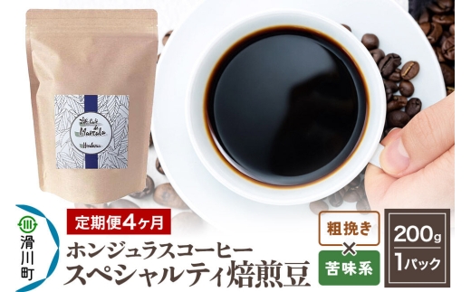 コーヒー粉 《定期便4ヶ月》 自家焙煎 ホンジュラス スペシャルティコーヒー 焙煎豆 200g×1パック 粗挽き【苦味系おまかせ】 [プンタルト Puntalto オーガニックコーヒー コーヒー豆 焙煎豆 粉 自家焙煎 直輸入 オシャレ お洒落 高級]