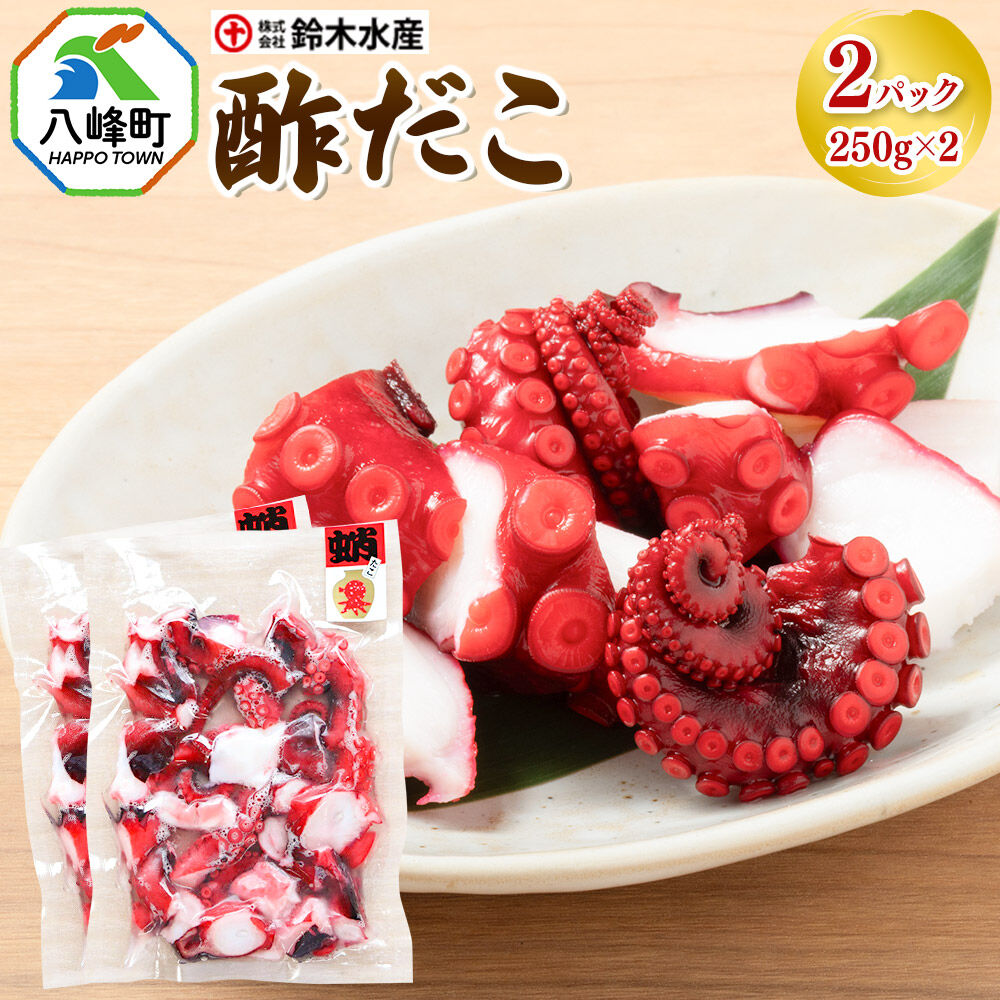 酢だこ 250g×2パック 水だこ カット済み 冷凍 秋田県 国産 [おつまみ 酒の肴 一口サイズ 水たこ ミズダコ タコ 蛸 八峰町]