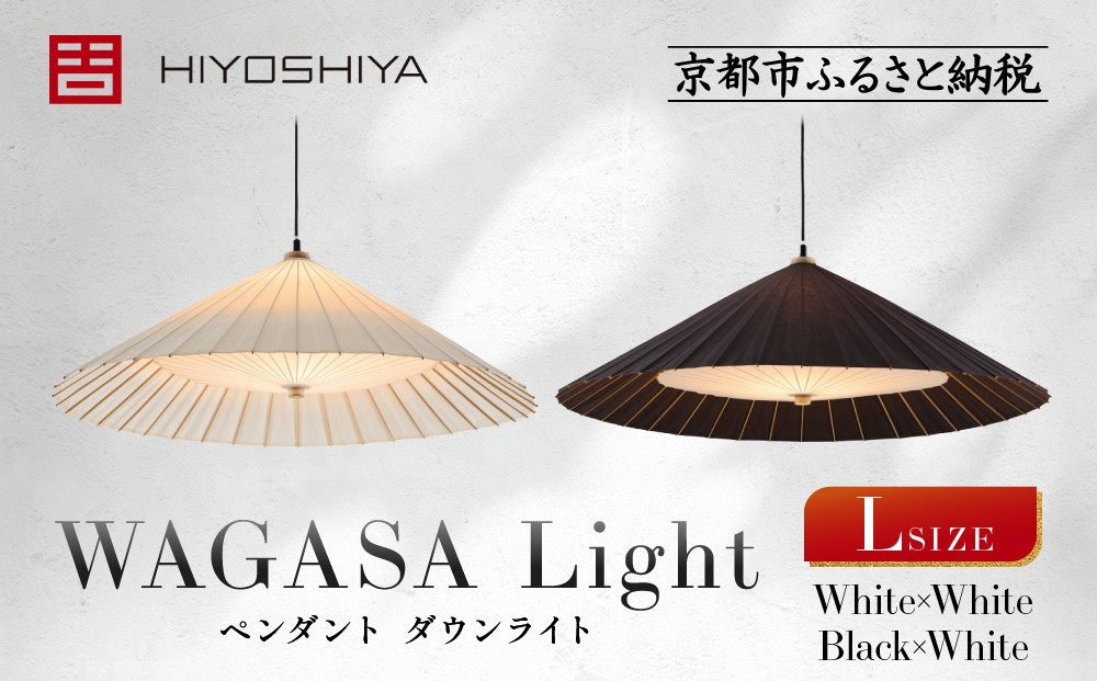
            【日吉屋】江戸後期創業・京和傘職人が贈る｜WAGASA Light ダウンライト L（和モダン照明）＜カラー選択可＞［ 京都 HIYOSHIYA ライト 明かり 高品質 日本製 人気 おすすめ 和傘 最高級 和紙 竹 プレゼント ギフト おしゃれ 通販 送料無料 ふるさと納税 ］
          